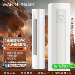 华凌 72LW/N8HA1Ⅲ 空调3匹柜机超省电Pro 新一级能效