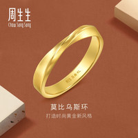 周生生莫比乌斯环 男款素圈金戒指对戒 94607R计价 21圈5.3克