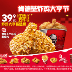 肯德基 炸鸡大亨畅选桶