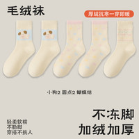 宜而爽袜子女冬季加绒加厚保暖中筒袜秋冬款毛圈袜点点月子棉袜 【5双】2小狗+2圆点+1蝴蝶结 均码
