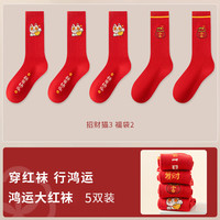 宜而爽秋冬季新年大红色中筒长袜男宽松不紧绷抑菌防臭舒适亲肤轻柔透气 招财猫福袋日富一日恭喜发财心愿必达 5双装款式1 均码