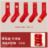 宜而爽秋冬季新年大红色中筒长袜男宽松不紧绷抑菌防臭舒适亲肤轻柔透气 招财猫2福袋2日富一日 5双装款式2 均码