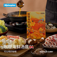 VEpiaopiao贵州红酸汤火锅底料 酸汤番茄锅汤底酸辣鱼肥牛调料 咖喱海鲜汤底