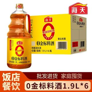 海天0金标料酒1.9L*6瓶整箱去腥腌制大瓶装餐饮装商用进货