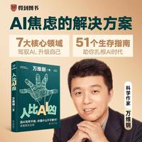 人比AI凶(“中国好书”“文津图书”得主万维钢全新力作/当AI