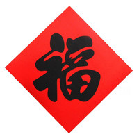 阡侗红底黑字福字贴乔迁新居开业喜庆装饰进宅大门入伙斗方自粘门贴 福字红底黑字(带背胶) 3*3cm(12张装)
