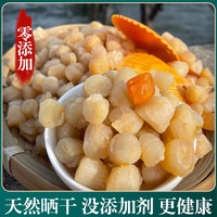 东方名人湛江阳江干贝瑶柱干货海鲜扇贝特产级元贝无盐淡干仿野煲汤螺肉 干贝【约280粒/斤】500g