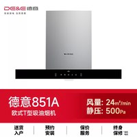 德意抽油烟机家用厨房吸油烟机顶吸式油烟机851A 851A油烟机(24大吸力 500Pa大风压)