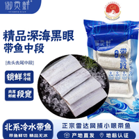 御贡鲜 带鱼段鲜活冷冻小眼油 带鱼中段 净重4斤（400g*5包）