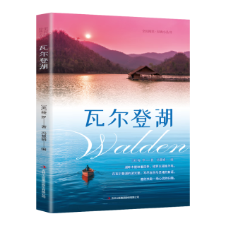瓦尔登湖亨利戴维梭罗中文全本初中高中生课外阅读书籍外国小说世界经典文学名书籍排行榜