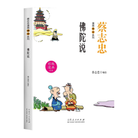 佛陀说蔡志忠漫画佛学系列完整原文白话文零基础读懂佛法智慧简体易懂佛教入门禅修佛学哲学入门