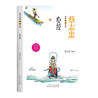 北京联合出版公司 蔡志忠漫画心经 白话文注释版 有声读物
