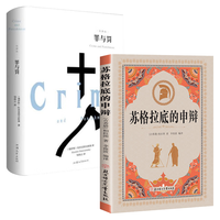 北京联合出版公司 苏格拉底的申辩罪与罚 全2册 外国哲学经典