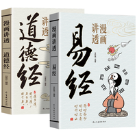 北京联合出版公司 漫画讲透易经道德经 全2册