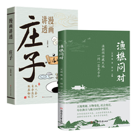 北京联合出版公司 渔樵问对漫画讲透庄子 2册