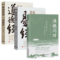 北京联合出版公司 渔樵问对易经道德经 3册 原文注释文