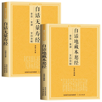全2册白话地藏本愿经白话无量寿经佛教经典系列丛书全注全文白对照初学者文化佛学入门书籍排行榜
