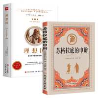 苏格拉底的申辩理想国全2册外国哲学沉思录人生的智慧西方哲学经典追求思想自由哲学思想入门书籍
