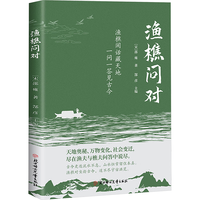 渔樵问对北宋名理学家邵雍经典国学读物图书天地万物人事社会的奥秘都在樵夫和漁夫的问答中