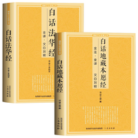全2册白话地藏本愿经白话法华经佛教经典系列丛书全注全文白对照初学者文化佛学入门书籍排行榜