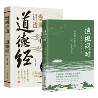 渔樵问对道德经2册原文注释文以渔樵之口问天地万物本源借易理之道答人生社会谜题人生法则与处世智慧