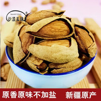 沙漠玉珠 新货新疆特产巴旦木（原味熟）250g2袋