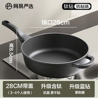 网易严选不粘锅欧式炒锅家用平底煎锅炒菜锅电磁炉多用燃气灶 【升级钛+蓝钻】黑色28cm