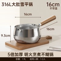 无涂层316L不锈钢雪平锅小奶锅宝宝辅食锅304不锈钢蒸笼一人食锅 16cm无盖【0涂层 五层加厚不糊】