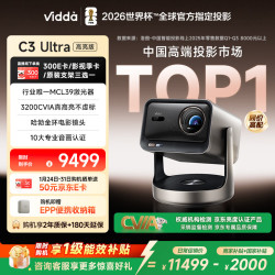 Vidda C3 Ultra 海信4K超高清三色激光投影仪家用投影机 1.67倍光学变焦+12大科技领先办公家用家庭影院