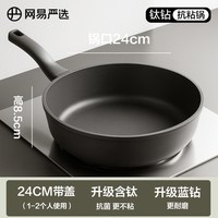 网易严选不粘锅欧式炒锅家用平底煎锅炒菜锅电磁炉多用燃气灶 【升级钛+蓝钻】黑色24cm