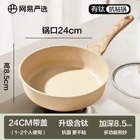 网易严选不粘锅欧式炒锅家用平底煎锅炒菜锅电磁炉多用燃气灶 【升级钛材质】米白色24cm