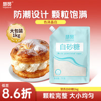 慧员 白砂糖 1kg 1袋