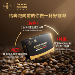 星爹 跑回初我运动黑咖冻干咖啡粉中烘咖啡粉冻干咖啡粉 （最后一天）