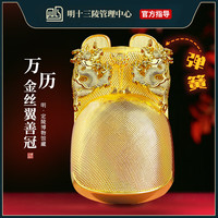 故宫文创 宫里宫外 万历金丝翼善冠 冰箱贴 2.0