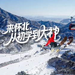 怀北国际滑雪场 北京怀北国际滑雪场-平日午连夜滑雪票+雪具