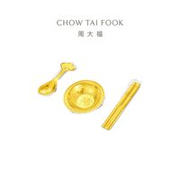 周大福 金碗筷勺足金黄金摆件宝宝周岁EOR761