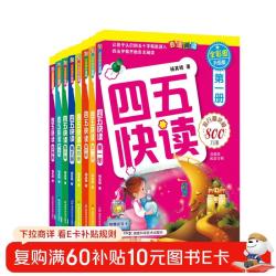《四五快读》（套装全8册 全彩图升级版）  幼儿快速识字阅读法