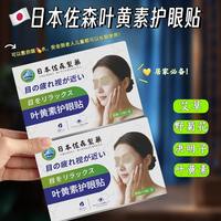 佐森 日本佐森叶黄素护眼贴舒缓眼部疲劳冷敷清凉眼贴