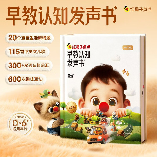 PLUS会员：红鼻子点点早教认知发声书 0-3岁会说话的早教有声书