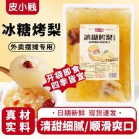 皮小贱 冰糖烤梨半成品商用网红银耳枸杞红枣炖梨批发袋装果酱摆摊用配料