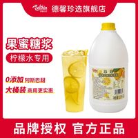 德馨珍选 果蜜柠檬水专用糖浆 手打柠檬茶浓缩饮料浓浆商用原料