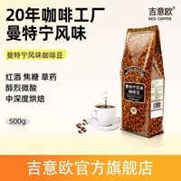 吉意欧 醇品曼特宁风味拼配黑咖啡豆中手冲深新鲜烘焙500g正品