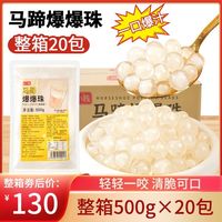皮小贱 马蹄爆爆珠商用整箱爆爆蛋奶茶珍珠奶茶小料脆啵啵冰汤圆配料