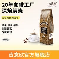 吉意欧 咖啡豆醇品深焙炭烧黑咖啡豆手冲中深度新鲜烘焙500g正品
