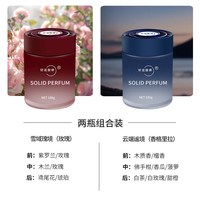 好运旋律车载固体香膏高级持久淡香香氛车用香薰汽车香水 【2瓶组合装】雪域瑰境+云巅谧境