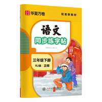 【2026春新】华夏万卷三年级下册字帖语文同步练字帖小字帖人教版描红笔画练字帖临摹硬笔练字本