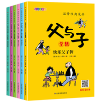 《父与子全集》（彩图注音版、漫画版、套装共6册）