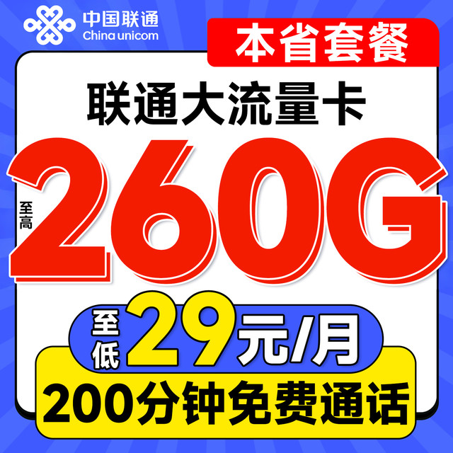 中国联通 各省本地套餐 低至29元月租（至高260G全国流量+各省套餐不同+不限网速）合集卡