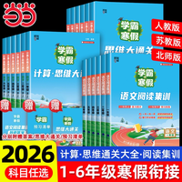 当当2026春学霸的寒假衔接作业小学上下册语文课堂笔记阅读集训数学计算思维题大通关人教版北师江苏教版同步练习册题 【数学】计算+思维大过关(人教版) 【26春】小学一年级