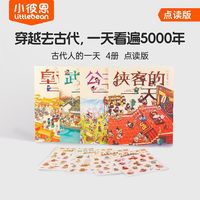 小彼恩点读古代人的一天4册儿童历史漫画绘本毛毛虫点读
